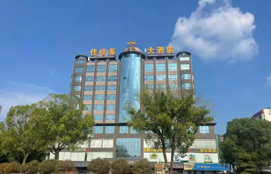 樂平佳佳基大酒店（樂平火車站店）