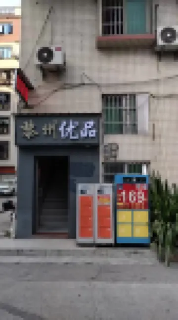 Lizhou Youpin Accommodation (Dongguan Hongmei Shop) โรงแรมใกล้สวนเยว่ฮุ่ย