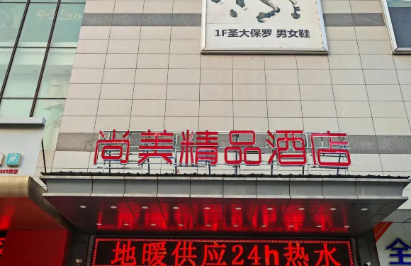 尚美精品酒店（昌樂火車站店）