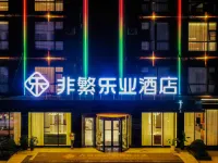 非繁樂業飯店（百色樂業店） 樂業住宿飯店