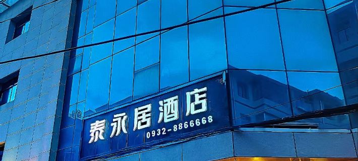 HOTEL OF TAIYONGJU  (Dingxi Second People's Hospital) Hotels in Dingxi