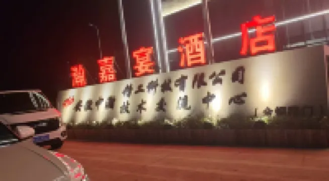 瀚嘉宴飯店