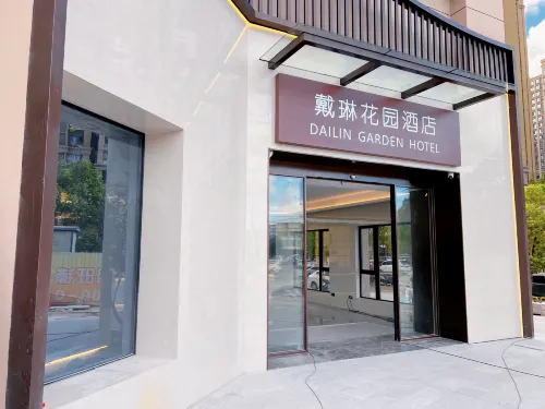 戴琳花園飯店（閩侯南通永嘉天地店）