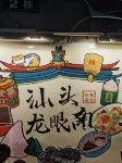 汕頭龍眼南路美食街丨千禧智享美居（萬象城店）