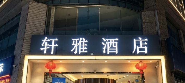 Xuanya Hotel (Chengdu Chunxi Kai Koo Li) Hotéis em Chengdu