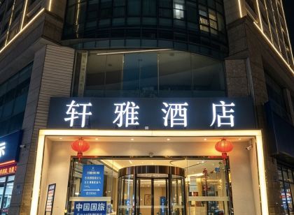 軒雅酒店（成都春熙太古裏店）