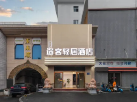 โรงแรมธูค ชิงจู (สาขาถนนครอส เมืองโบราณหลัวฉี ลั่วหยาง) โรงแรมในลั่วหยาง