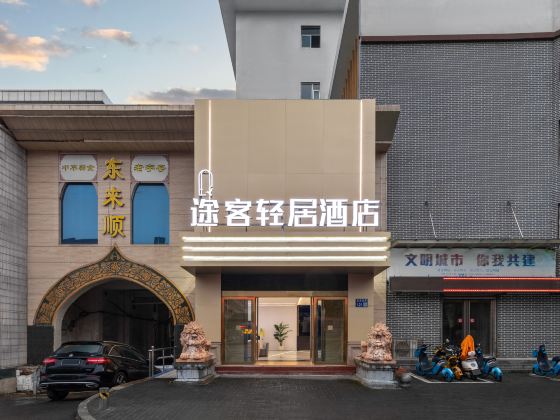 Tuke Qingju Hotel (Luoyang Luoqi Ancient City Cross Street Branch)