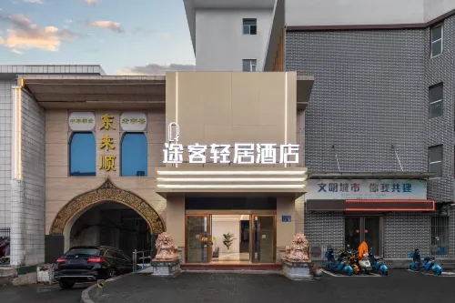 Tuke Qingju Hotel (Luoyang Luoqi Ancient City Cross Street Branch) - 2-Star