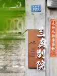 Xiamen Lanting Bieyuan (Zhongshan Park Subway Station)