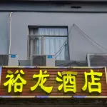 Yulong Hotel Các khách sạn ở Giang Môn