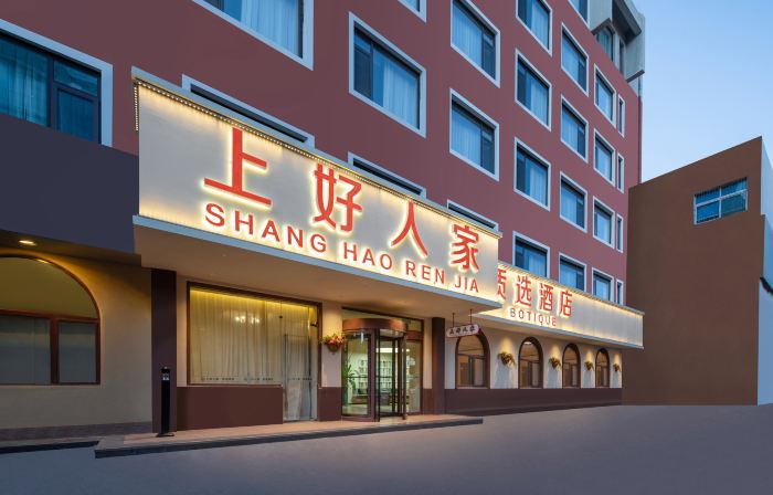 上好人家·質選飯店（濟南泉城廣場大明湖店）