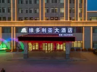 盤錦·維多利亞大飯店（盤錦站店） 盤錦住宿飯店