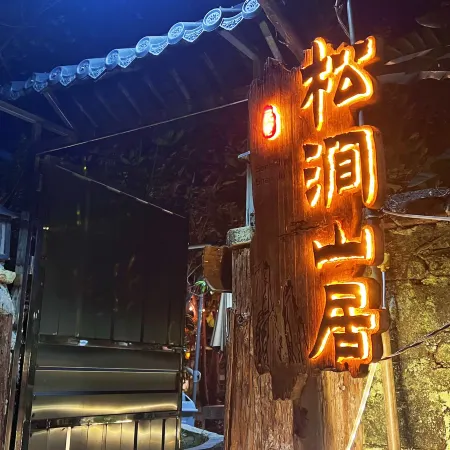 Heshan Songjian Mountain Residence Homestay