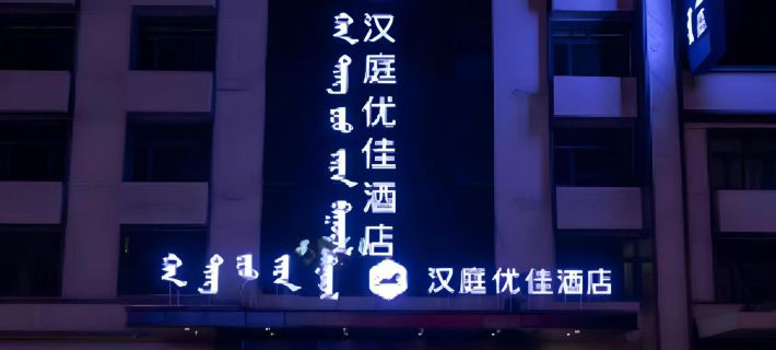 HanTing Premium Hotel (Hulunbuir Hailar Ancient City) Hotels in Hulunbuir