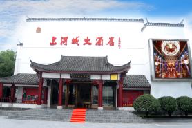 肥西上河城大酒店（三河古鎮景區店）