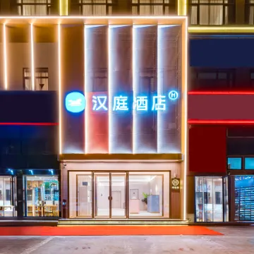 漢庭飯店（長春吉大二院動植物公園店） 長春五環體育館附近的飯店