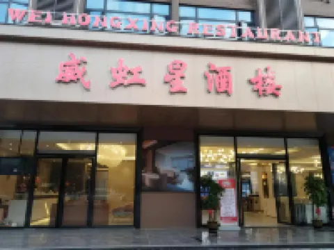 Weihongxing Hotel (Xinhong Square Branch, Yuanzhou Town, Boluo County, Huizhou)