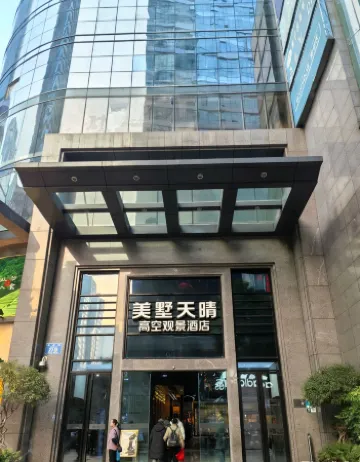 美墅天晴高空觀景飯店（重慶解放碑洪崖洞店）