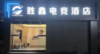 勝鑫電競飯店（綿陽石橋鋪店） - 2 星級