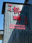 棲渡橋畔民宿 - 民宿