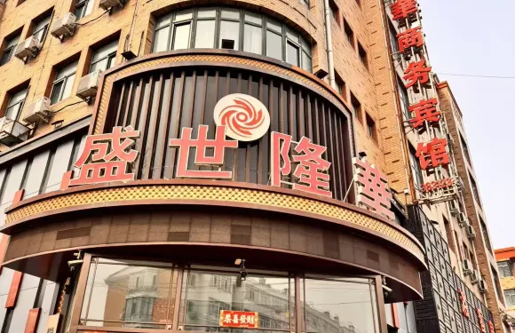 樺川盛世隆華賓館