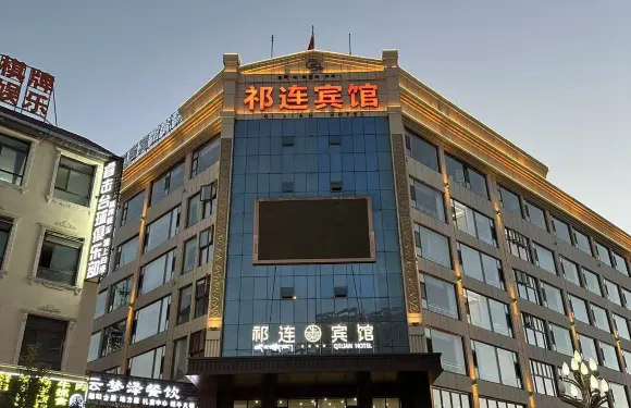 祁連賓館