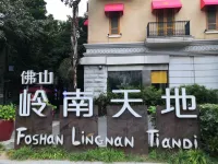 麗怡飯店（佛山祖廟地鐵站嶺南新天地店） - 浪漫/情侶