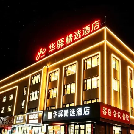Huayi Select Hotel (Jianchang Central Market)