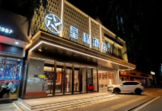 星程酒店（西安大雁塔歷史博物館店） 鄰近陝西歷史博物館的酒店