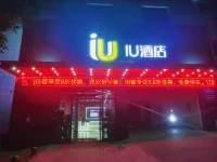 โรงแรม IU (ถนนปินเจียง หยูนหยาง ฉงชิ่ง)