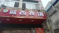 誠西賓館