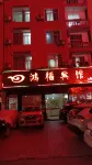 鶴峰鴻福賓館 - 2 星級