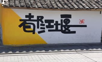 Yunfuli Yunsu·Dujiangyan Nanqiao Yunju Leisure Homestay