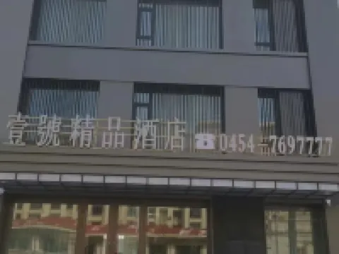 壹號精品飯店（富錦火車站店） 富錦住宿飯店