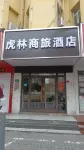 虎林商旅酒店 鄰近來伊份（呼瑪路二店）的酒店