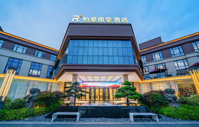 嵊州柏星麗呈酒店（東前街越秀路店）