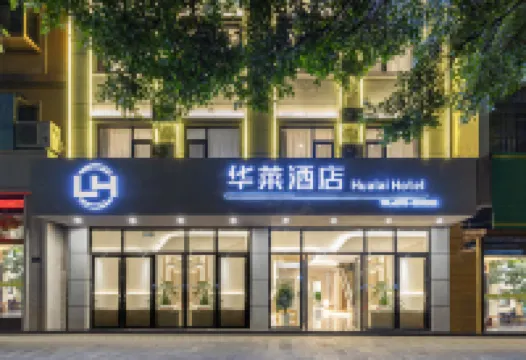 華萊ホテル（建水紫陶街） 広慈湖周辺のホテル