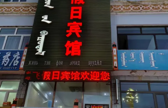 新巴爾虎左旗金騰飛假日賓館