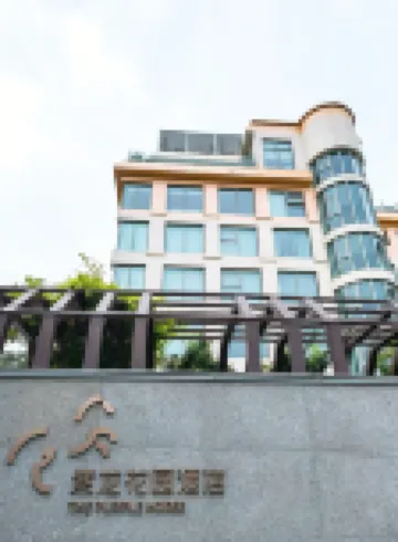 北京王府井紫龍花園飯店