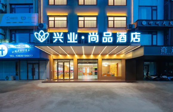 鐘山興業·尚品酒店（鐘山西站店）