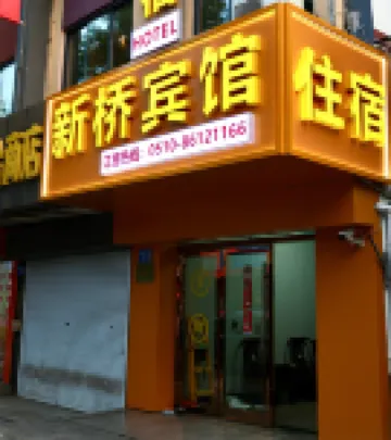 江陰新橋賓館 鄰近海瀾飛馬水城的酒店