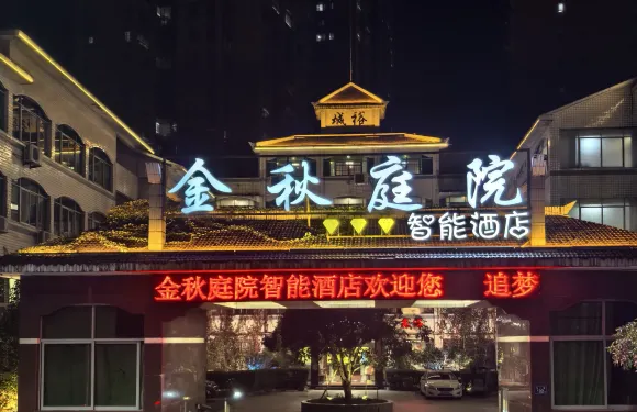 金秋庭院智能酒店（邵武汽車站店）