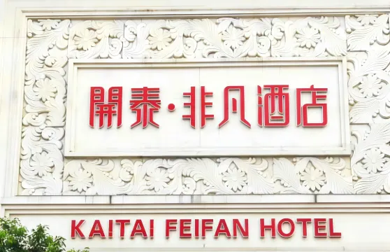 興國非凡大酒店