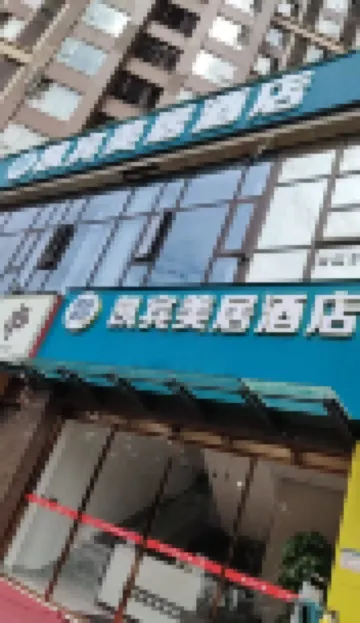 โรงแรมไคบิน เมจู (สถานีรถไฟตะวันออกเฉิงตู สถานีรถไฟฟ้าใต้ดินฮ่วยซูเตี้ยน) โรงแรมใกล้วิทยาลัยอาชีวศึกษาในแม่น้ําแยงซีเกียง