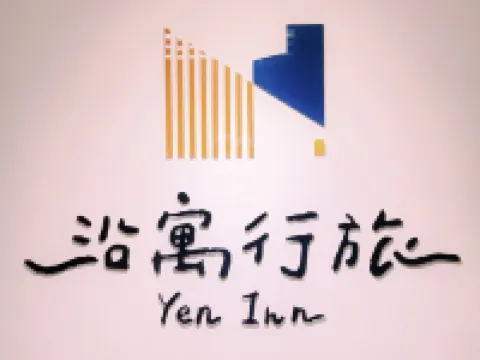 沿寓行旅 鄰近八德公園的酒店