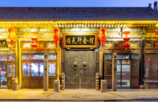 平遙順天行會館 鄰近二郎廟的酒店