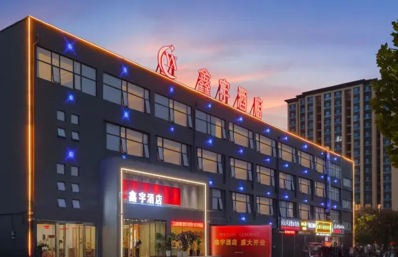 鶴壁鑫宇酒店（鶴壁高中店）