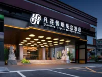 凡花悅璟旋宮飯店（佛山祖廟地鐵站店） 佛山住宿飯店