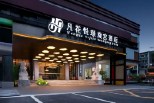 凡花悅璟旋宮飯店（佛山祖廟地鐵站店）